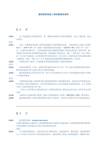 建筑装饰装修工程质量验收规范