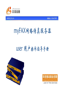 myFAX网络传真服务器user用户操作指导手册