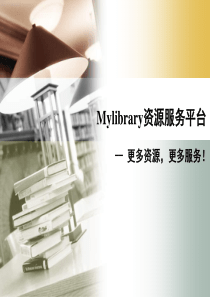 Mylibrary资源服务平台-PowerPointT