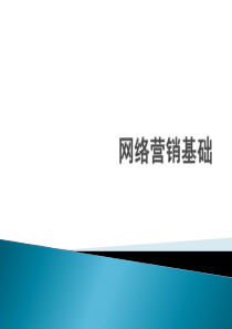 网络营销基础（PPT84页)