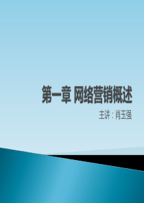 网络营销基础：第一章 网络营销概述