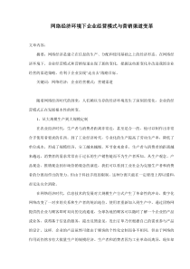 网络经济环境下企业经营模式与营销渠道变革(doc8)