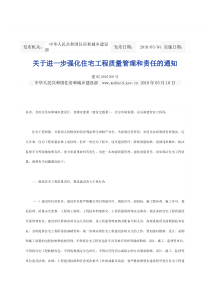 建市[XXXX]68号关于进一步强化住宅工程质量管理和责任的通知