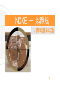 NIKE顾客服务标准 起跑线