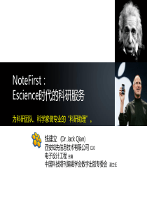 NoteFIrstEscience时代的科研服务(团队科研协作系统)