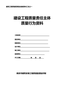 建设工程主体质量行为资料(江苏南京)