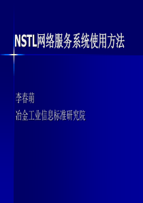 NSTL网络服务系统使用方法