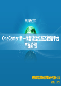 OneCenter新一代智能IT运维服务管理平台V33R_fortech