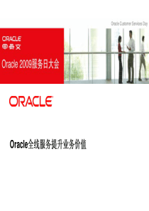 Oracle全线服务提升业务价值-Oracle