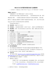 ORACLE技术服务经验交流大会邀请信