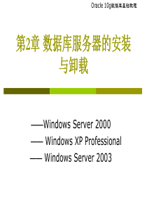 Oracle第2章数据库服务器的安装与卸载