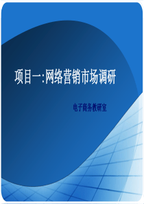 网络营销市场调研-网络营销实务