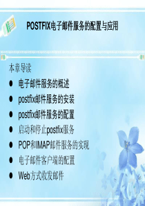 postfix电子邮件服务的配置与应用