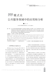 PPP模式在公共服务领域中的应用和分析