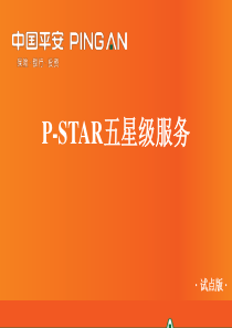 PSTAR五星级服务