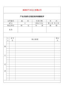 QP14产品及服务过程监视和测量程序