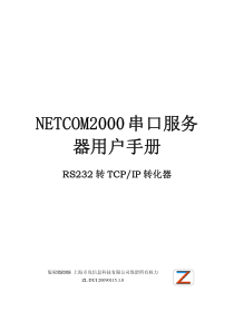 NETCOM2000串口服务器用户手册