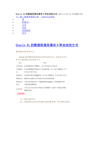 Oracle 9i的数据库服务器有6种启动的方式