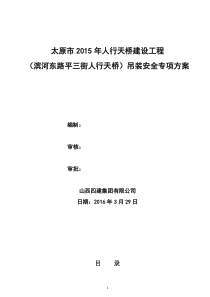 滨河东路平三街人行天桥安装施工方案(盖章)（DOC65页）