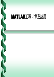 (1)MATLAB工程计算及应用