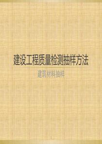 建设工程质量检测抽样方法(材料)