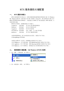 RTX服务器防火墙配置