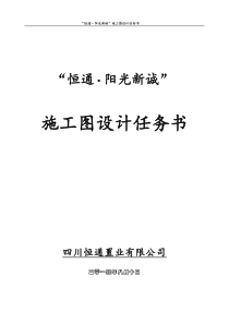 (1)恒通阳光城施工图设计任务书29页-更新14年8月6月修