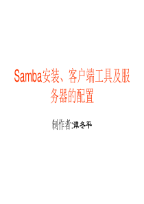 Samba安装、客户端工具及服务器的配置