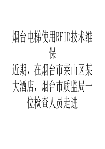 网络营销烟台电梯使用RFID技术维保