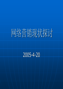 网络营销现状探讨讲义