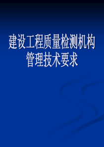 建设工程质量检测机构管理