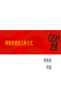 网络营销的几种方式（PPT54页)