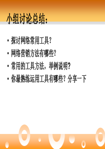 网络营销的常用工具和方法