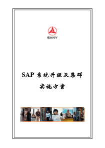 SAP系统升级及集群扩展实施方案v12