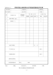 (2)施工单位旧桥加固及其专项检测用表