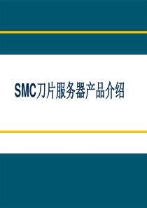 SMC刀片服务器