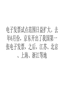 网络营销经济各地陆续试点开具电子发票报账频遇阻成推