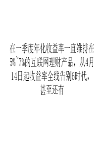 网络营销经济宝宝军团跌进4时代银行理财产品坐5望6