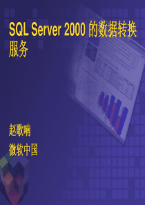 SQLServer2k实现商业智能之数据转换服务