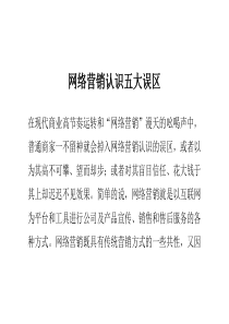 网络营销认识五大误区