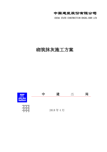 砌筑抹灰施工方案（DOC47页）