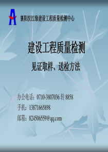 建设工程质量检测见证取样、送检方法课件PPT