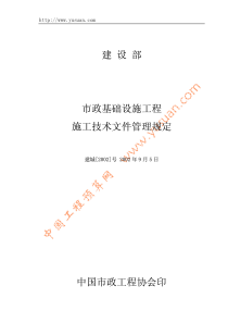 (221号)市政基础设施工程施工技术文件管理规定