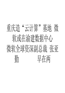 网络营销重庆造云计算基地微软或在渝建数据中心