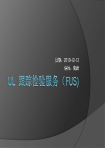 UL 跟踪检验服务 培训课件