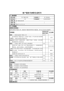 UNIDA信息产业公司客户服务代表职位说明书