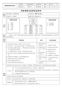 网络销售代表职责说明