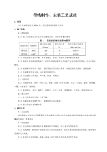 硬母线安装施工工艺标准