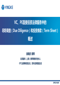 VC、PE直接投资法律服务中的尽职调查(DueDiligence)和