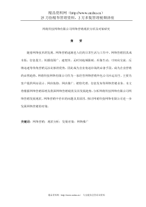 网萌科技网络有限公司网络营销现状分析及对策研究（DOC31页）